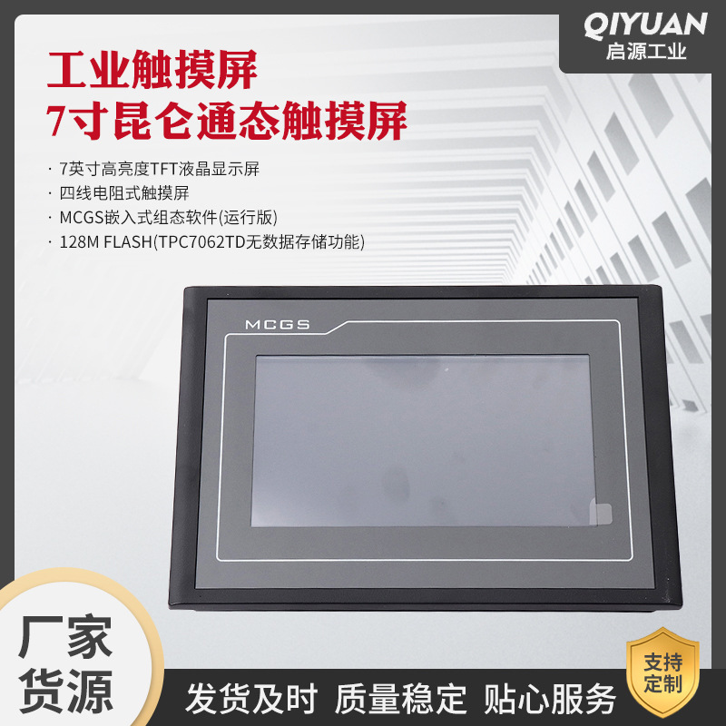 青岛厂家工业触摸屏7寸昆仑通态触摸屏嵌入式人机界面显示屏触控