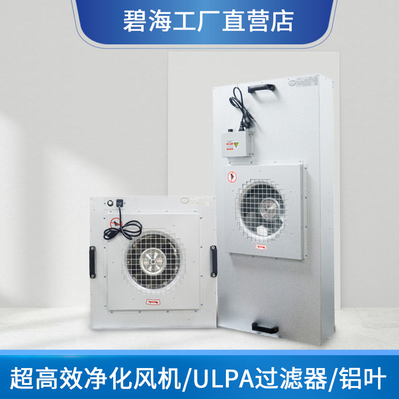 FFU air purification unit, clean equipment workshop, high efficiency wind filter unit