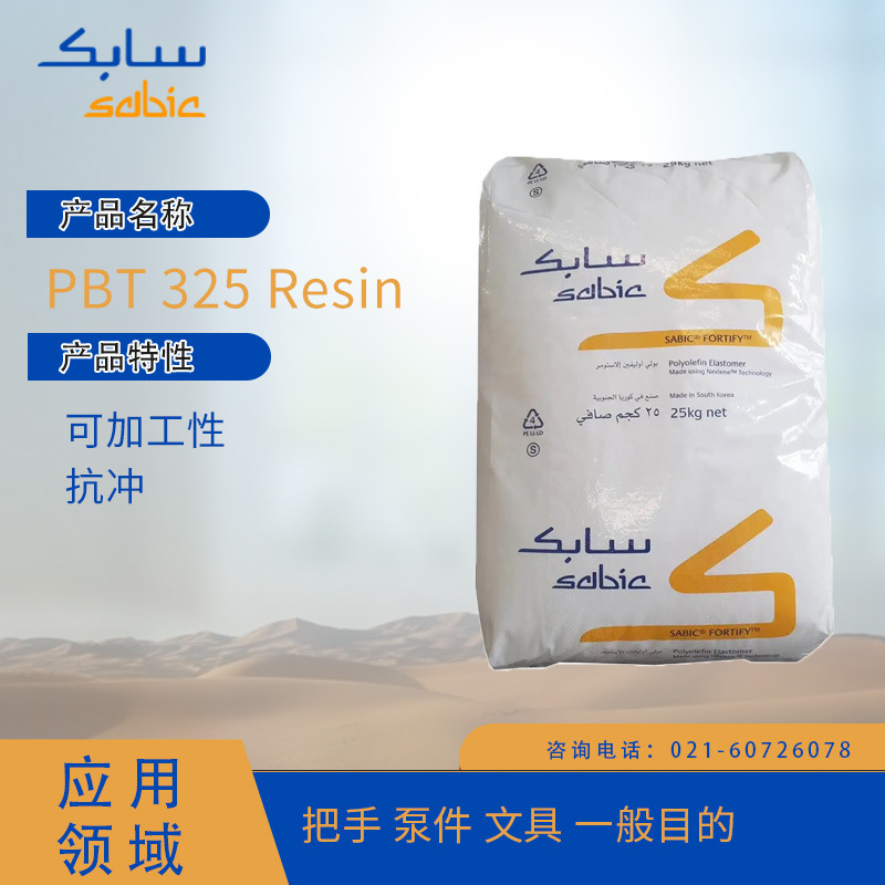 沙特 SABIC PBT 325 Resin 可加工性 抗冲 把手 泵件 文具 一般目