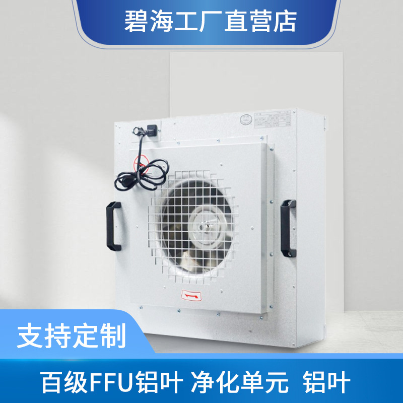 ffu air purification unit.