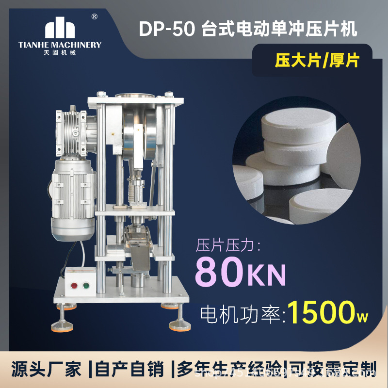 DP-50单冲粉末制片机洗衣泡腾片压片机香薰片成型机实验用