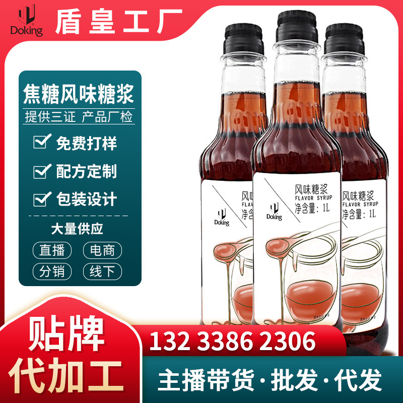 定製盾皇焦糖風味糖漿奶茶冰品雞尾酒調味原料多口味果露香蜜糖漿