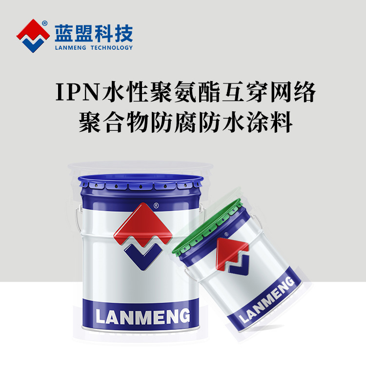 藍盟IPN水性聚氨酯互穿網絡聚合物防腐防水塗料水池防腐