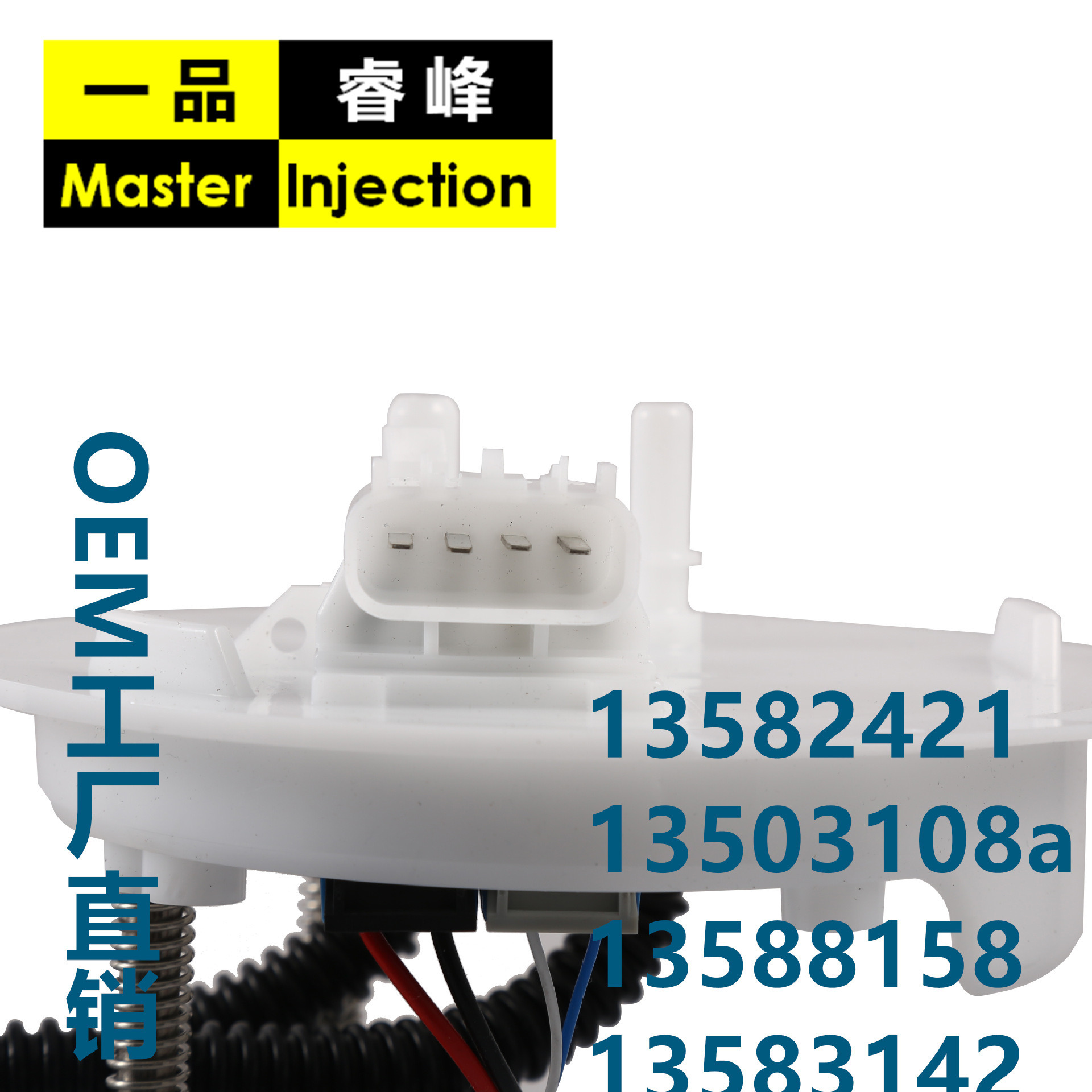 FUEL PUMP燃油泵總成  一品睿峯工廠  13582421,13503108a