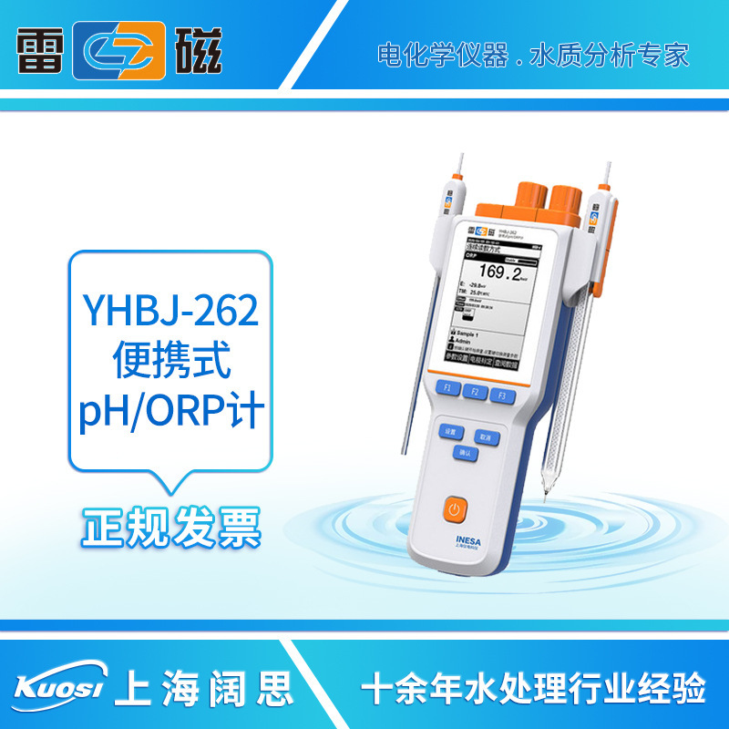 雷磁YHBJ-262型便携式pH/ORP计工业废水ph测定仪OPR检测仪酸度计