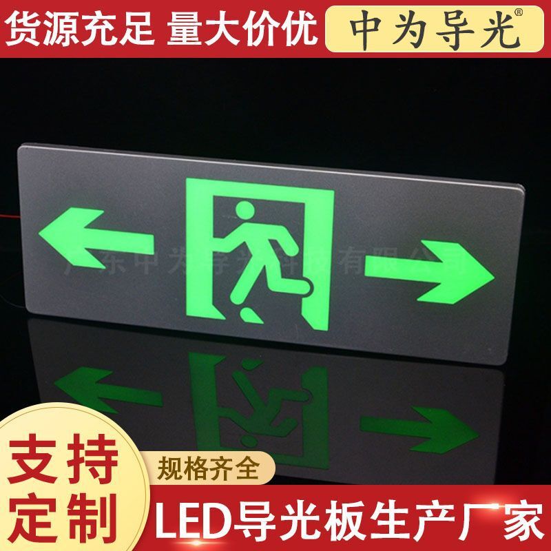 中为 LED消防指示背光板 切割亚克力安全出口 丝印EXIT雕刻导光板