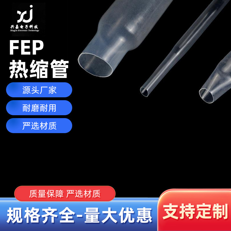 FEP铁氟龙热缩管耐高低温酸碱腐蚀聚全氟乙丙烯fep绝缘热缩套管