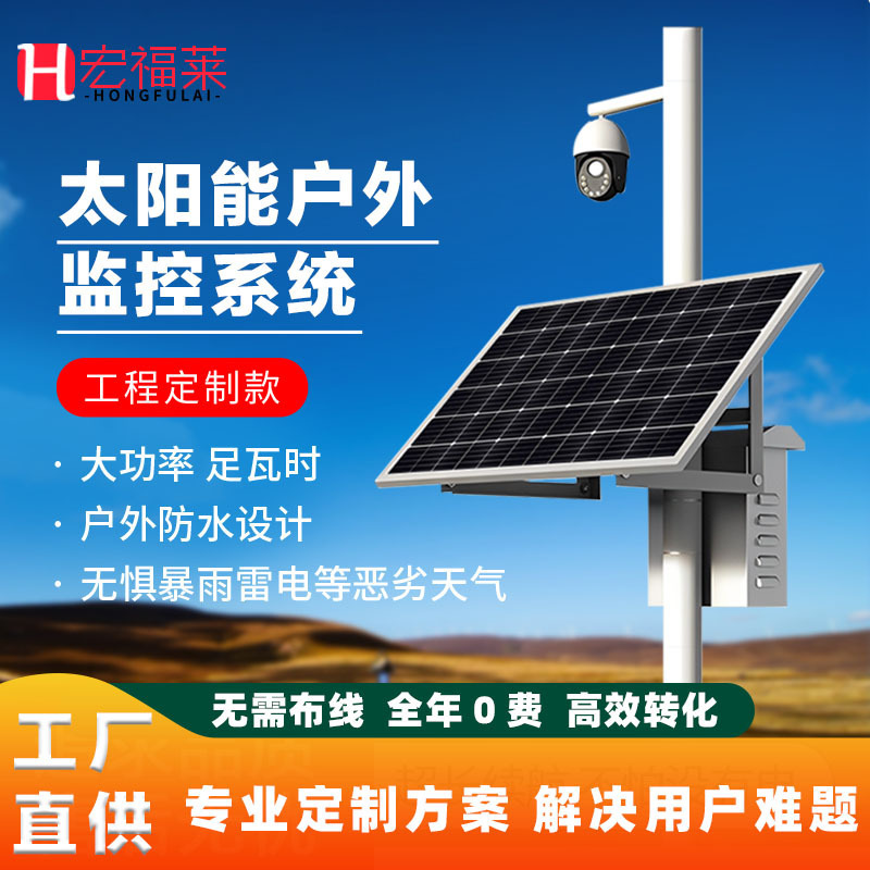 家用太陽能監控攝像頭供電系統遠程養殖場水利戶外光伏發電機