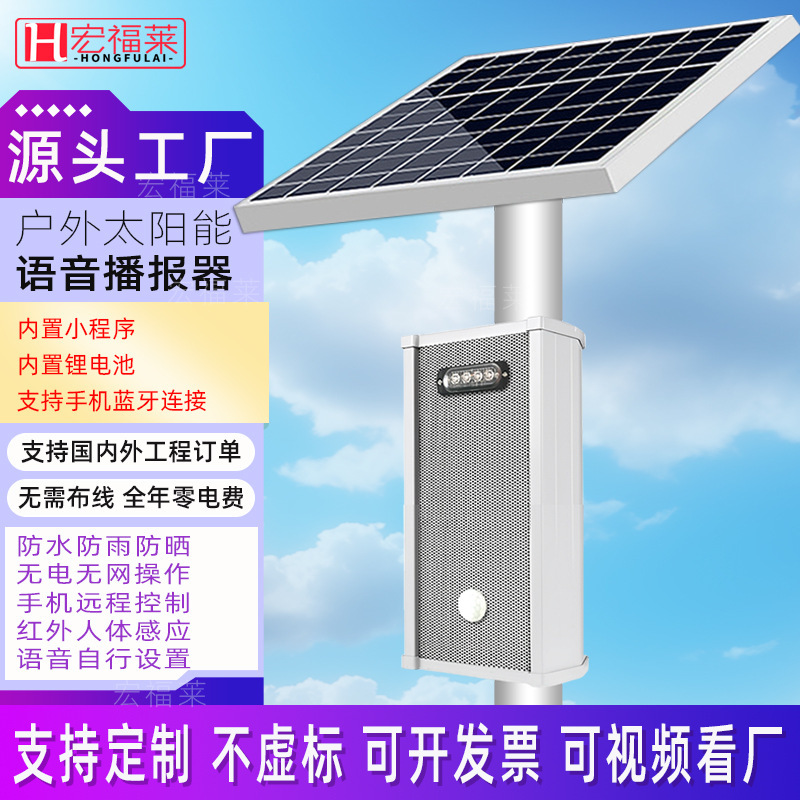 戶外太陽能板供電系統語音提示器森林防火工地紅外線充電人體感應