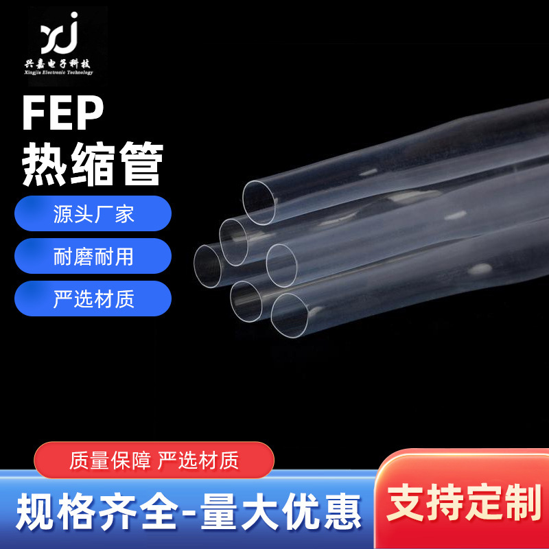 FEP铁氟龙热缩管耐高低温酸碱腐蚀聚全氟乙丙烯fep绝缘热缩套管