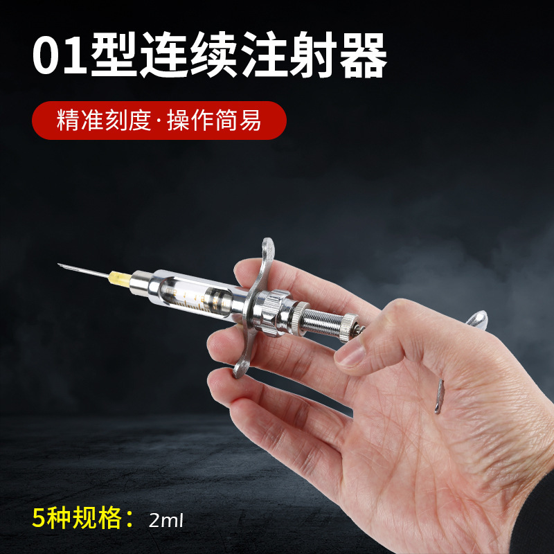 01型兽用连续注射器 可调连续注射器家禽疫苗注射针兽用器械2ML