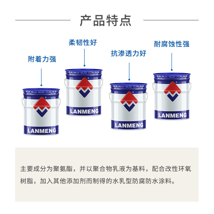 藍盟IPN水性聚氨酯互穿網絡聚合物防腐防水塗料水池防腐
