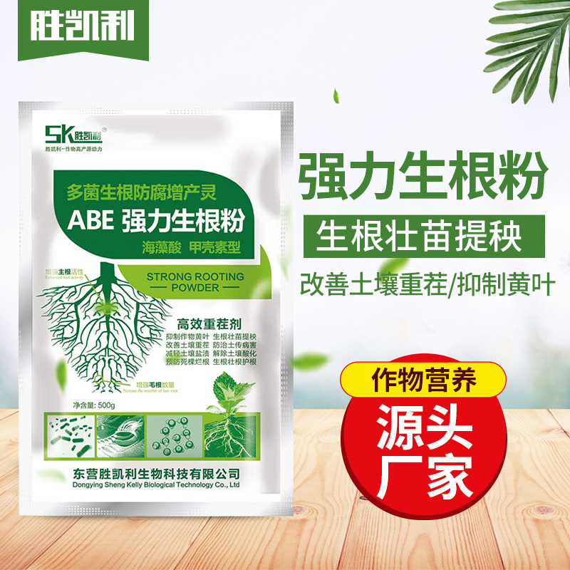 厂家批发生根粉壮秧剂抗重茬微生物菌肥生根剂胜凯利 ABE强力生根