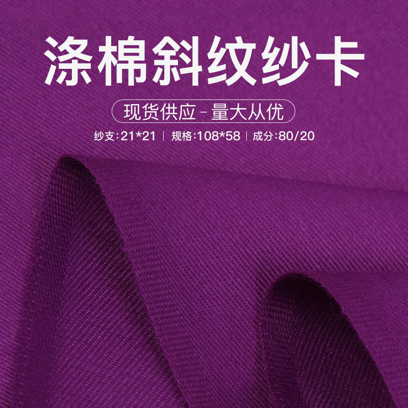 厂家供应 108x58涤棉纱卡斜纹棉布 春夏工装裤工作服风衣染色面料