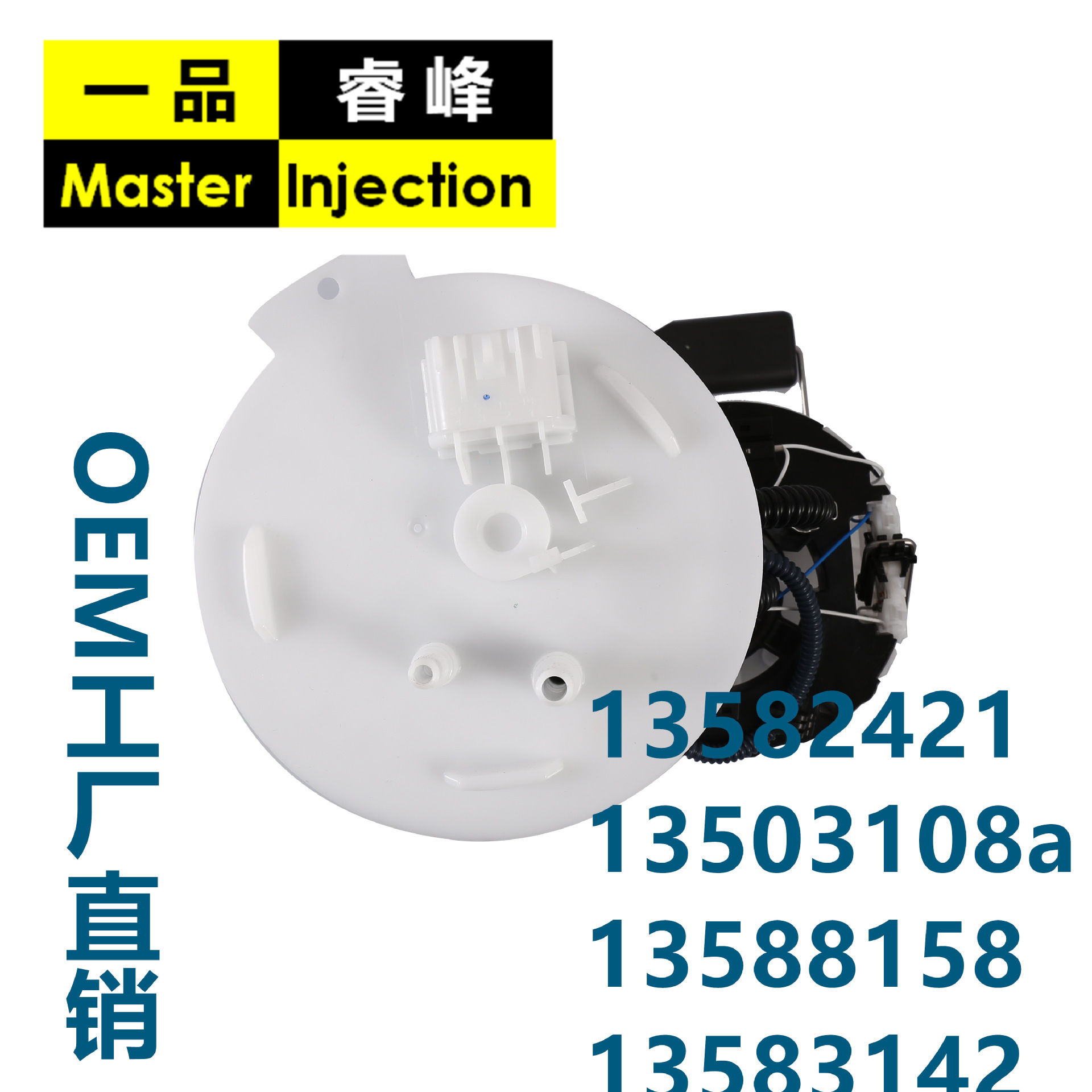 FUEL PUMP燃油泵總成  一品睿峯工廠  13582421,13503108a