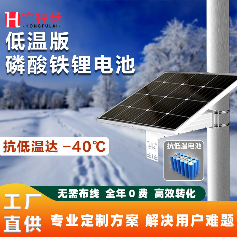 Solar surveillance power system customizing low-energy outdoor panels for low-temperature lithium battery photovoltaic generators