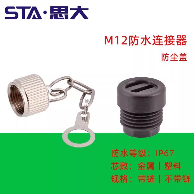 M12防尘盖塑胶全金属一字M12防尘帽金属链外牙内牙IP67防水户外