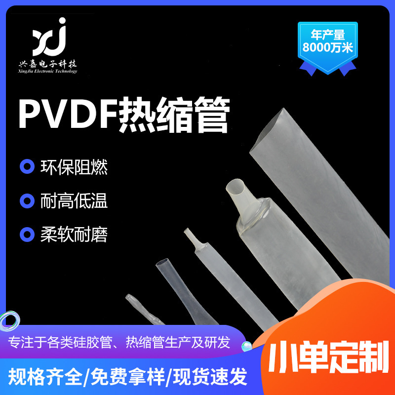 现货供应175℃耐高温度pvdf热缩管聚偏乙烯热缩管透明pvdf热缩管