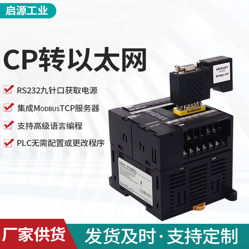 The CP-to-Ethernet communication module, Omron PLC protocol conversion gateway RVnet-CP/CJ/CX conversion to too