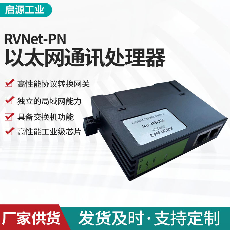 S7系列PLC协议转换RVNet-PN Modbus RTU转TCP网关 RVNet-MB处理器