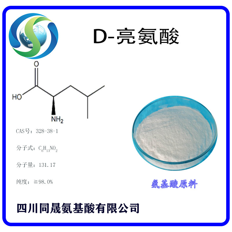 D-亮氨酸 四川同晟 氨基酸原料 厂家直供 产品优选