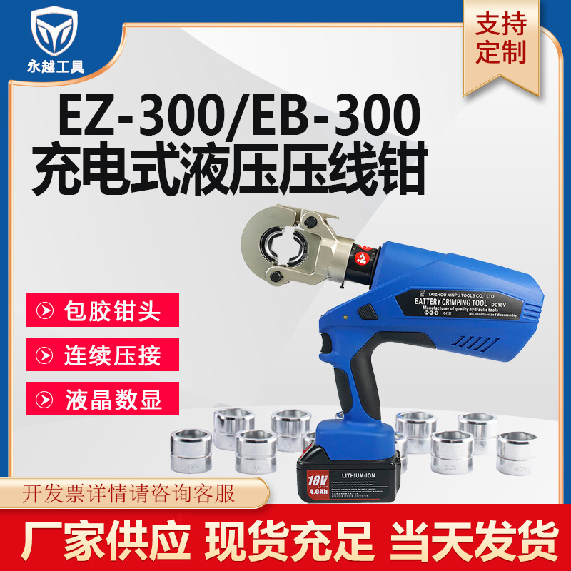 永越工具 电动液压钳EZ-300/400/630锂电铜铝端子连续压接压线钳