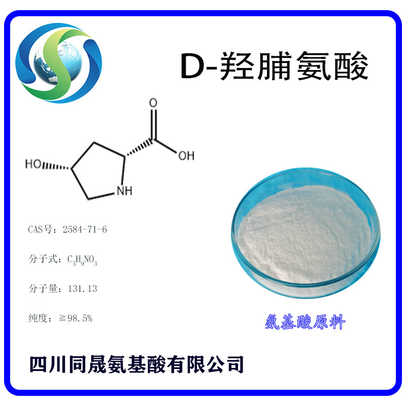 D-羟脯氨酸 四川同晟 手性氨基酸 食品级氨基酸原料生产厂家