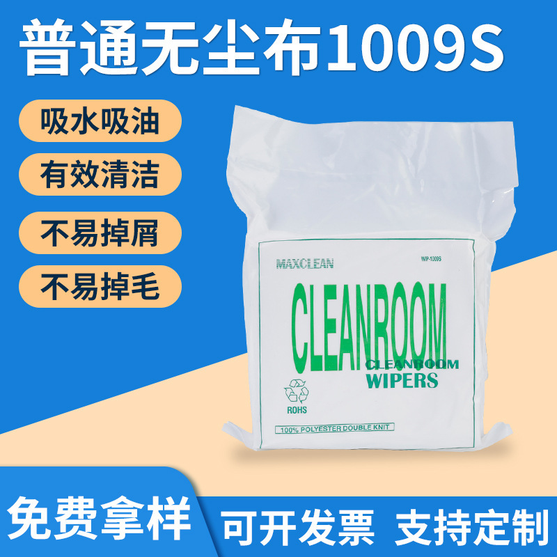 普通纤维无尘布1009S冷裁 电子仪器吸油吸水表面处理擦拭布定 制