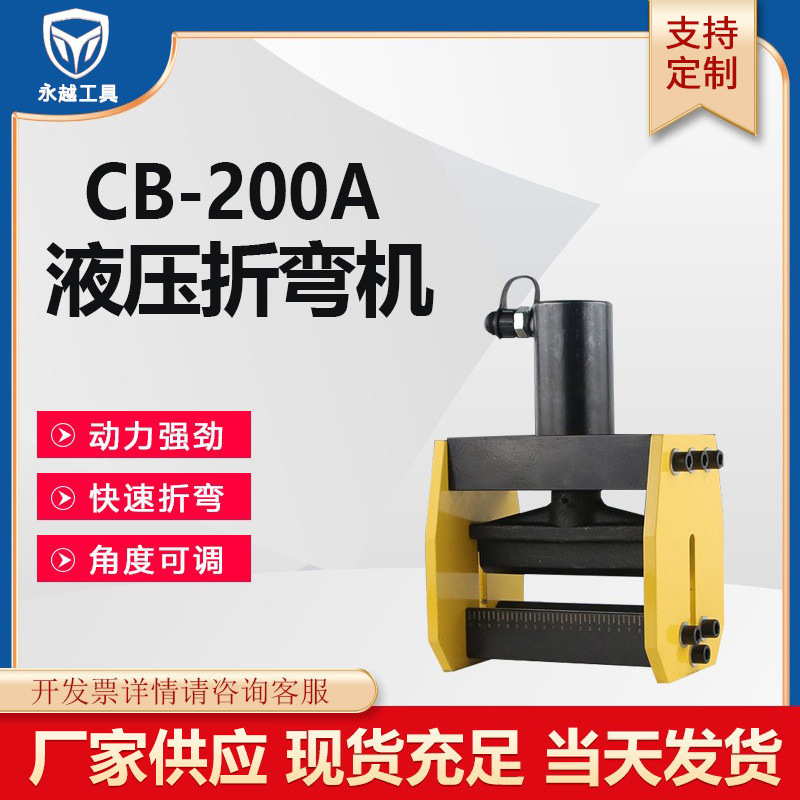 永越工具 液压弯排机CB-150D/200A铜铝排折弯弯曲工具母线加工机