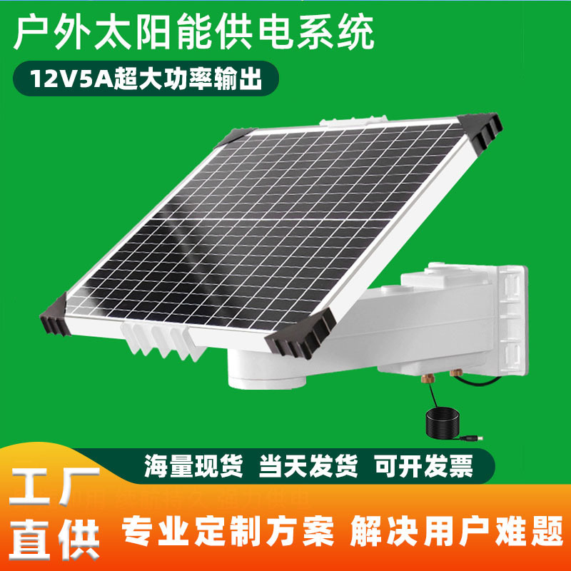 Solar power system outdoor monitoring and storage of electrical power, 12V24V camera photovoltaic panels