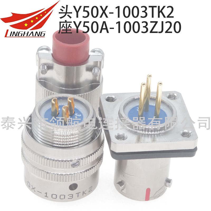 印製板航空插頭連接器Y50X-1003TK2 Y50A-1003ZJ20 Y50A-1003ZK20