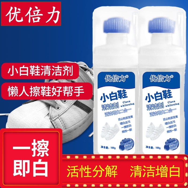 优倍力小白鞋清洗剂运动鞋免洗清洁剂鞋子去污神器增白剂工厂批发