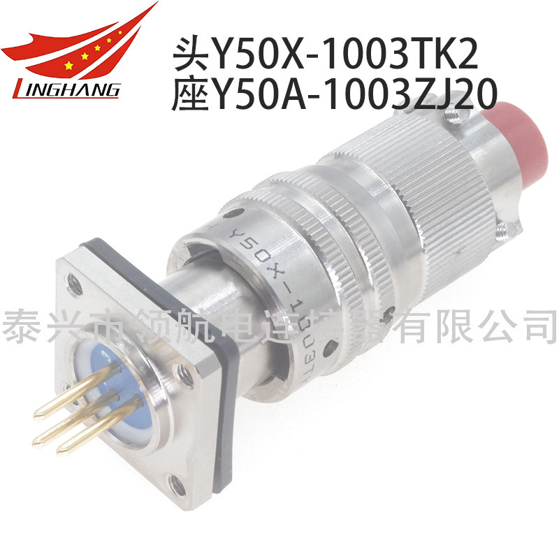 印製板航空插頭連接器Y50X-1003TK2 Y50A-1003ZJ20 Y50A-1003ZK20