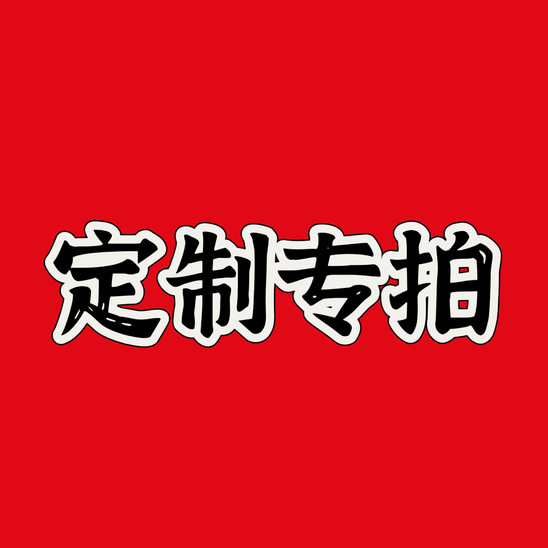 線材定製專拍