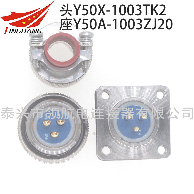 印製板航空插頭連接器Y50X-1003TK2 Y50A-1003ZJ20 Y50A-1003ZK20
