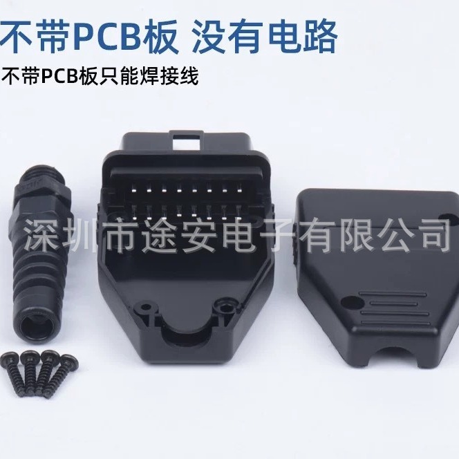 汽车OBD2 16pin connector 连接公头OBD外壳带插头+壳子+网尾