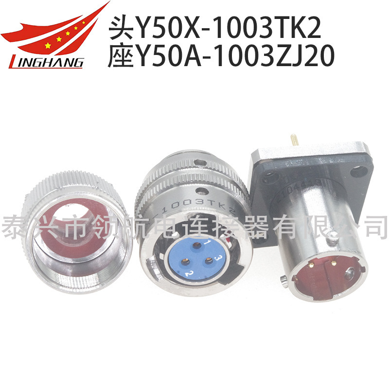 印製板航空插頭連接器Y50X-1003TK2 Y50A-1003ZJ20 Y50A-1003ZK20