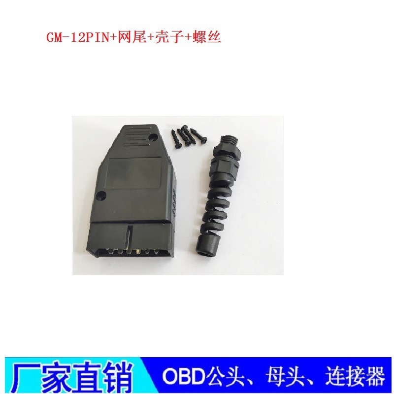 GM-12PIN 带网尾 壳子 螺丝OBD2连接器插头obd公头母头连接头端子