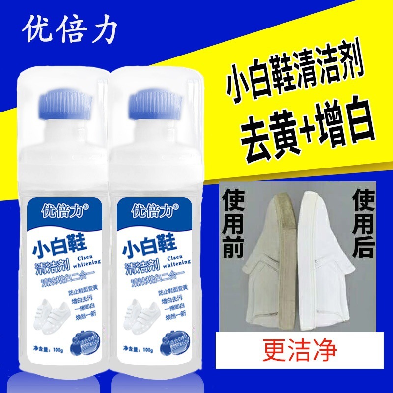 优倍力小白鞋清洗剂运动鞋免洗清洁剂鞋子去污神器增白剂工厂批发