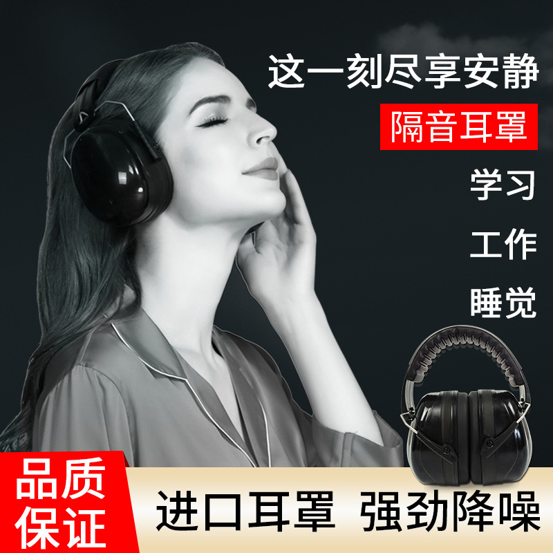 Wholesale, industrial noiseproof ear masks, noiseproof shots, ear mask, professional noiseproof masks.