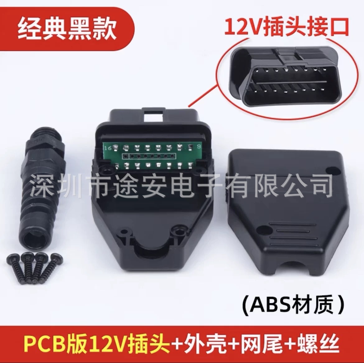 汽车OBD2 16pin connector 连接公头OBD外壳带插头+壳子+网尾