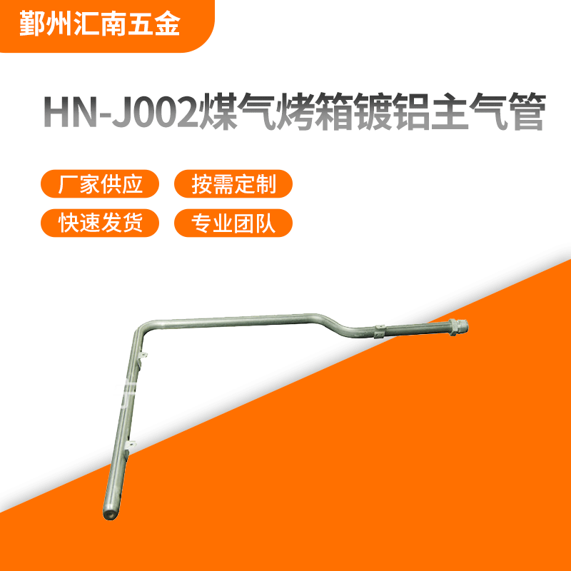 供應HN-J002煤氣烤箱鍍鋁主氣管 寧波烤箱進氣管生產