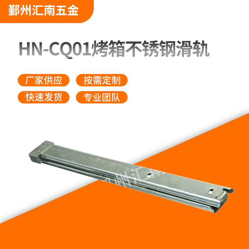 Supply of stainless steel slider for HN-CQ01 oven