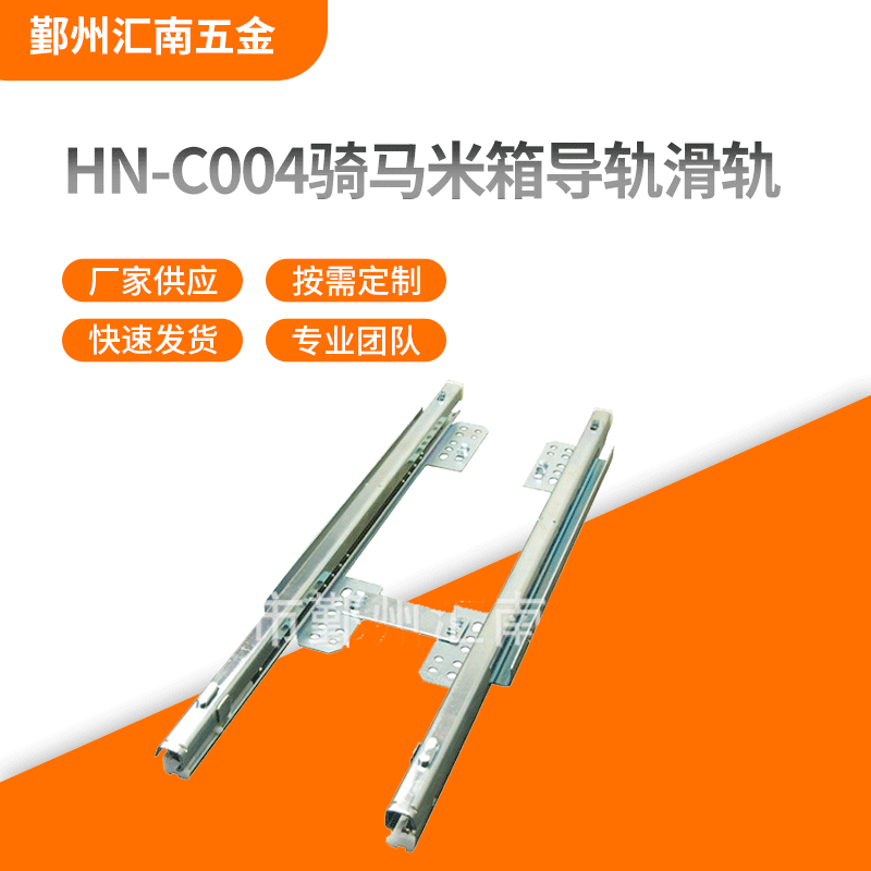 寧波廠家供應HN-C004騎馬米箱導軌滑軌 各種滑軌