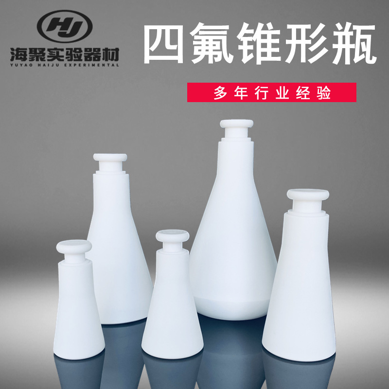 特氟龍錐形瓶 250/500ml四氟平底三角燒瓶 特氟龍PTFE加蓋定容瓶