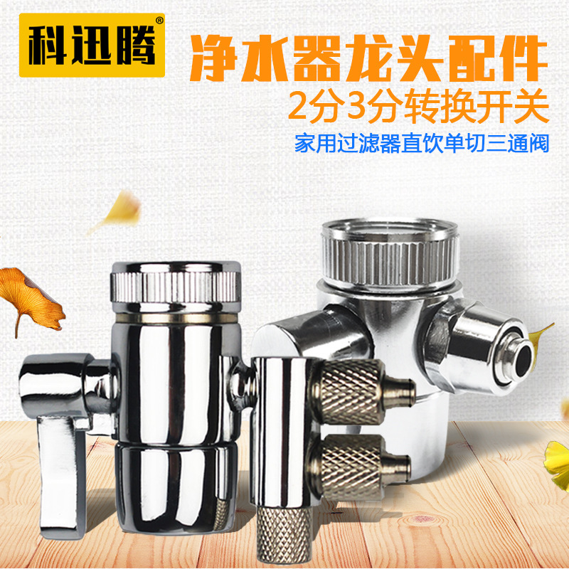 Water purification water tap fittings switch 2 minutes 3 minutes to switch home filters to single-tanger valves