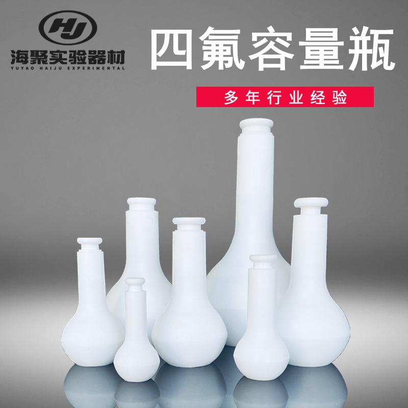 聚四氟乙烯容量瓶 搖瓶PTFE單口燒瓶 25/50/100/250ml四氟容量瓶