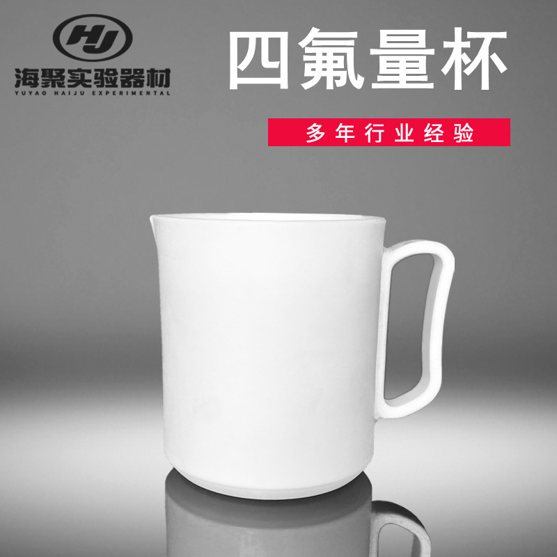 鐵氟龍帶手柄燒杯 聚四氟乙烯PTFE量杯 500ml高溫四氟燒杯