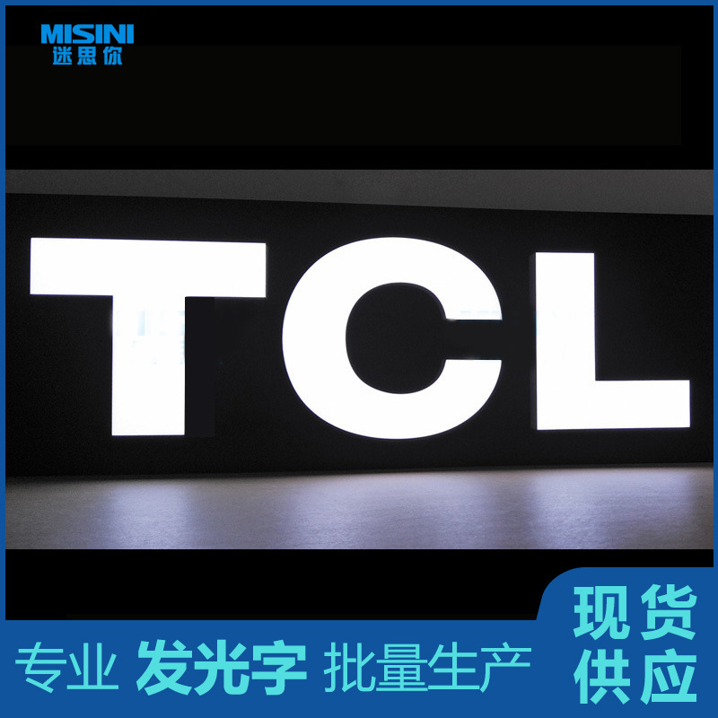 批量生产TCL注塑发光字门头广告牌品牌连锁店内展示广告牌灯箱字