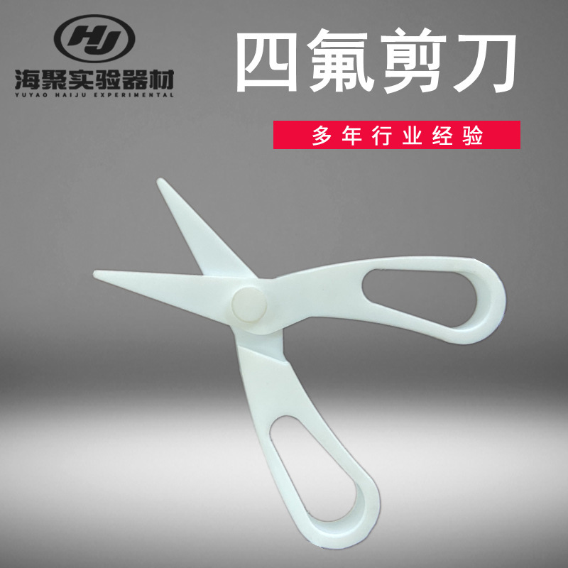 特氟龍剪裁四氟剪刀 PTFE裁剪試紙剪刀 聚四氟乙烯剪刀